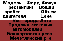  › Модель ­ Форд Фокус 2 рестайлинг › Общий пробег ­ 180 000 › Объем двигателя ­ 100 › Цена ­ 340 - Все города Авто » Продажа легковых автомобилей   . Башкортостан респ.,Мечетлинский р-н